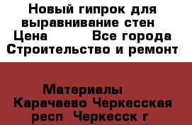 Новый гипрок для выравнивание стен › Цена ­ 250 - Все города Строительство и ремонт » Материалы   . Карачаево-Черкесская респ.,Черкесск г.